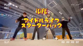 【iLiFE - アイドルライフスターターパック】４人で踊ってみた / idomin Choreography