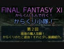 【FF11】からくり３人で行く！からくり小隊！　第2回　南海の魔人攻略！からくりのたこ退治！それと少し装備紹介。