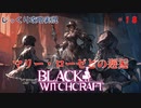 【BLACK WITCHCRAFT】第18回　マリー・ローゼとの邂逅　じっくり攻略実況 ブラックウィッチクラフト