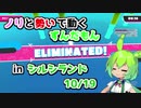 【FALL GUYS】ノリと勢いで動くずんだもん　その13【シルシランドずんだもん視点】