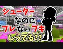 【実況】シューターなのに全然ブレないブキしってる？？part51（バンカラマッチ回）【スプラトゥーン3】