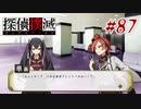 真実はいつも… #87【探偵撲滅】