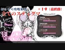 【BLACK WITCHCRAFT】第19回（最終回）　全てのスティグマ　じっくり攻略実況 ブラックウィッチクラフト
