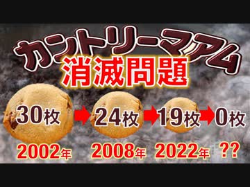 【枚数減少】カントリーマアムはいつ消滅するのか？