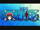 ハッピャクワンピース『ショーター！』【鈴鹿詩子音MAD】