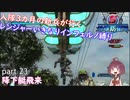 【part 23】入隊三カ月の新兵が行く！レンジャーいきなりインフェルノ縛り【steam版】
