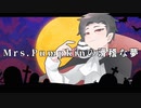 【Happy　Haloweeeeeeeeeeeen!!!!!!!】Mrs．Pumpkinの滑稽な夢【歌唱(せう)ってみた】□