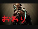 ざっくり振り返るDead Space【ゆっくり実況】part７　最終回