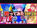 【ゆっくり解説】週間歌ってみたランキングTOP20(10/10～10/16)【Youtube】