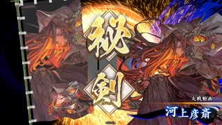 アリギエーリの英傑大戦奮闘記その92　正五位下戦場の綺羅星vs正五位下暗殺剣