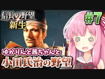 【信長の野望・新生】小田氏治の野望 #7 窮地!小田包囲網を切り抜けろ!編 【小田家・上級】