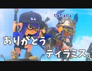 ティラミスが緑ケルビンをもってキャリーしてくれた。【スプラトゥーン3】【463日目】