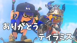 ティラミスが緑ケルビンをもってキャリーしてくれた。【スプラトゥーン3】【463日目】