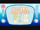 【APヘタリア】おひさま実況イーストワード１７