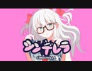 【歌ってみた】シンデレラ_ covered by 雪乃瀬 りむ
