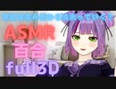 【百合ボイス】近所のお姉さんと/3D【ASMR】