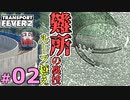 【Transport Fever 2】マップ全都市結ぶ開発期 #02 難所もループで越えればなんとかなる。