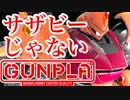 いつもと違う！？シャア専用に全塗装！ #ガンプラ HGUC 1/144 ケンプファー