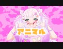 【歌ってみた】アニマル_ covered by 雪乃瀬 りむ