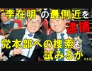 【韓国ニュース】韓国の問題児"李在明"代表の最側近が｢政治資金法違反｣で逮捕｡さらに党本部への捜索も試みるが...【ゆっくり解説】