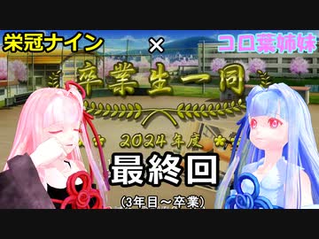 【コロ葉姉妹のゲーム実況1-7(終)】茜ちゃんが栄冠ナインで高校野球の監督になってみた (パワプロ2022)