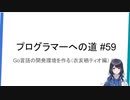 プログラマーへの道 #59 Go言語の開発環境を作る（衣亥栖ティオ編） #3