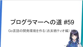 プログラマーへの道 #59 Go言語の開発環境を作る（衣亥栖ティオ編） #3