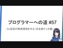 プログラマーへの道 #57 Go言語の開発環境を作る（衣亥栖ティオ編） #1