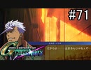 【実況】交差するガンダムの物語と真向勝負【Gジェネクロスレイズ】part71