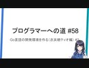 プログラマーへの道 #58 Go言語の開発環境を作る（衣亥栖ティオ編） #2