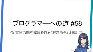 プログラマーへの道 #58 Go言語の開発環境を作る（衣亥栖ティオ編） #2