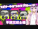 【Splatoon3】スピナー使いゆかりさんLv13【VOICEROID実況】