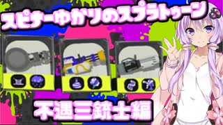 【Splatoon3】スピナー使いゆかりさんLv13【VOICEROID実況】