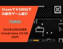 Steamで500円以下の新作ゲーム紹介 Part36 TOKKI