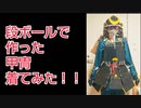 【ハロウィン特別企画】段ボールで作った甲冑を歴史小説やエッセイなどを書いてる人が着てみた