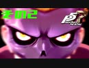 【P5R】バグで名前が「う　う」になった主人公で怪盗してみた その2【ペルソナ5ザ・ロイヤル】