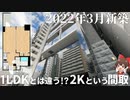 1LDKとは違う！？魅力あふれる稀少な新築2Kを内見！！