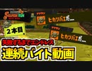 【実況】スプラトゥーン3でたわむれる Part33 サーモンランバイト地獄②
