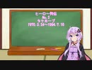 【VOICEROID解説】ヒーロー列伝 タケホープ