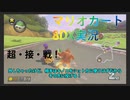 【マリオカート8DX】縛ってレースpart0【ゆっくり実況】