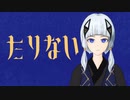 たりない / 可不［ぬか暖簾］