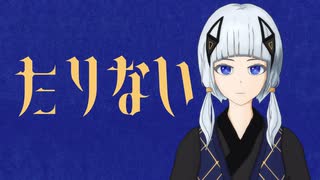 たりない / 可不［ぬか暖簾］