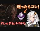 【Dead by Daylight】ドレッジにはとりあえずバベチリを！#14（VOICEROID実況）