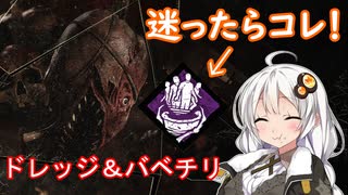 【Dead by Daylight】ドレッジにはとりあえずバベチリを！#14（VOICEROID実況）