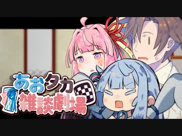 【VOICEROID劇場】あおタカ雑談劇場52【Cevio劇場】