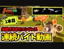 【実況】スプラトゥーン3でたわむれる Part32 サーモンランバイト地獄①