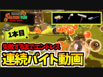 【実況】スプラトゥーン3でたわむれる Part32 サーモンランバイト地獄①