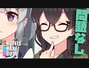 シャッフルシェアハウス＃657【VOICEROID劇場】