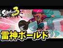 【実況】スプラトゥーン3でたわむれる Part29　雷神ボールド