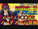 【テイルズオブアスタリア】TOV推しがアニバガイアスを使って◯◯縛りノーダメージ攻略してみた！